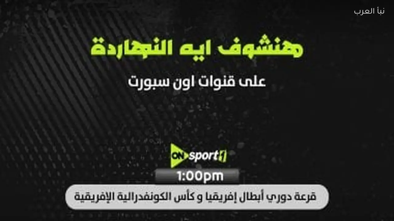 أون سبورت تنقل قرعة ربع نهائي دوري أبطال أفريقيا والكونفدرالية