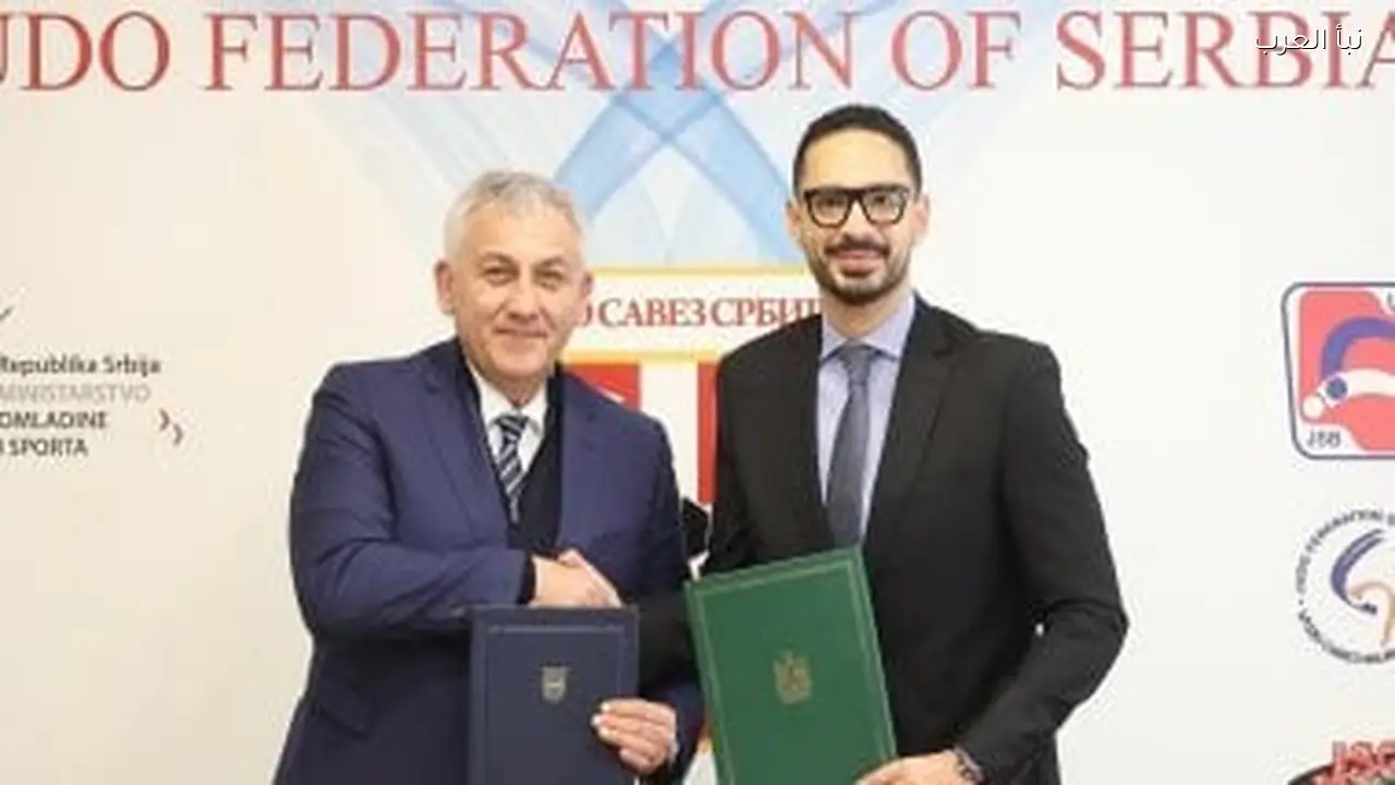 اتحاد الجودو يوقع اتفاقية تعاون مع نظيره الصربي