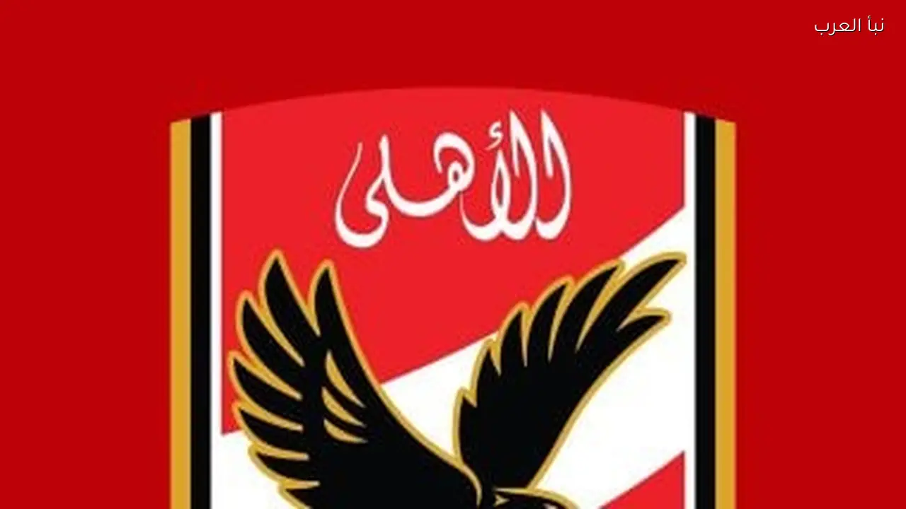 الأهلي يشكر وزير الداخلية لدعمه حضور الجماهير أمام الجيش الملكي