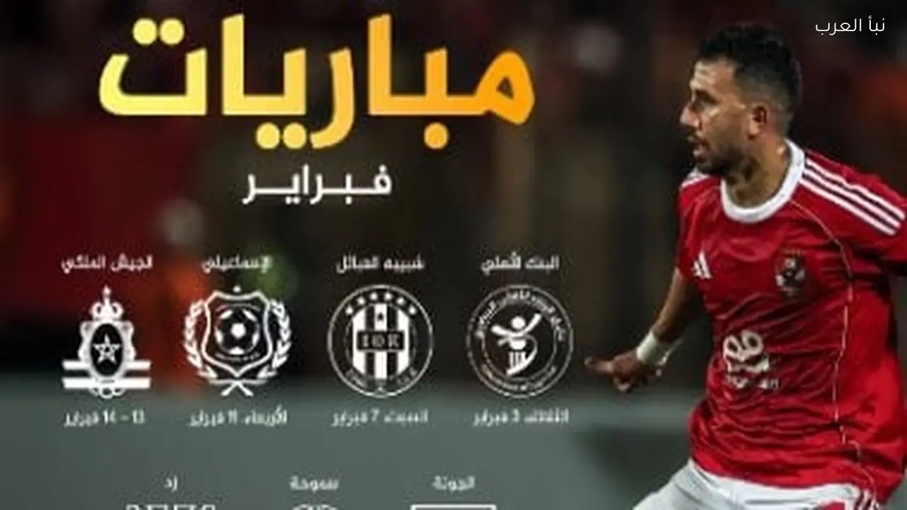 الأهلي يواجه 7 مباريات حاسمة في فبراير