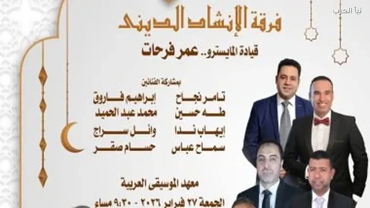 الإنشاد يحتفي بالشهر الكريم في معهد الموسيقى خلال ليالي الأوبرا الرمضانية