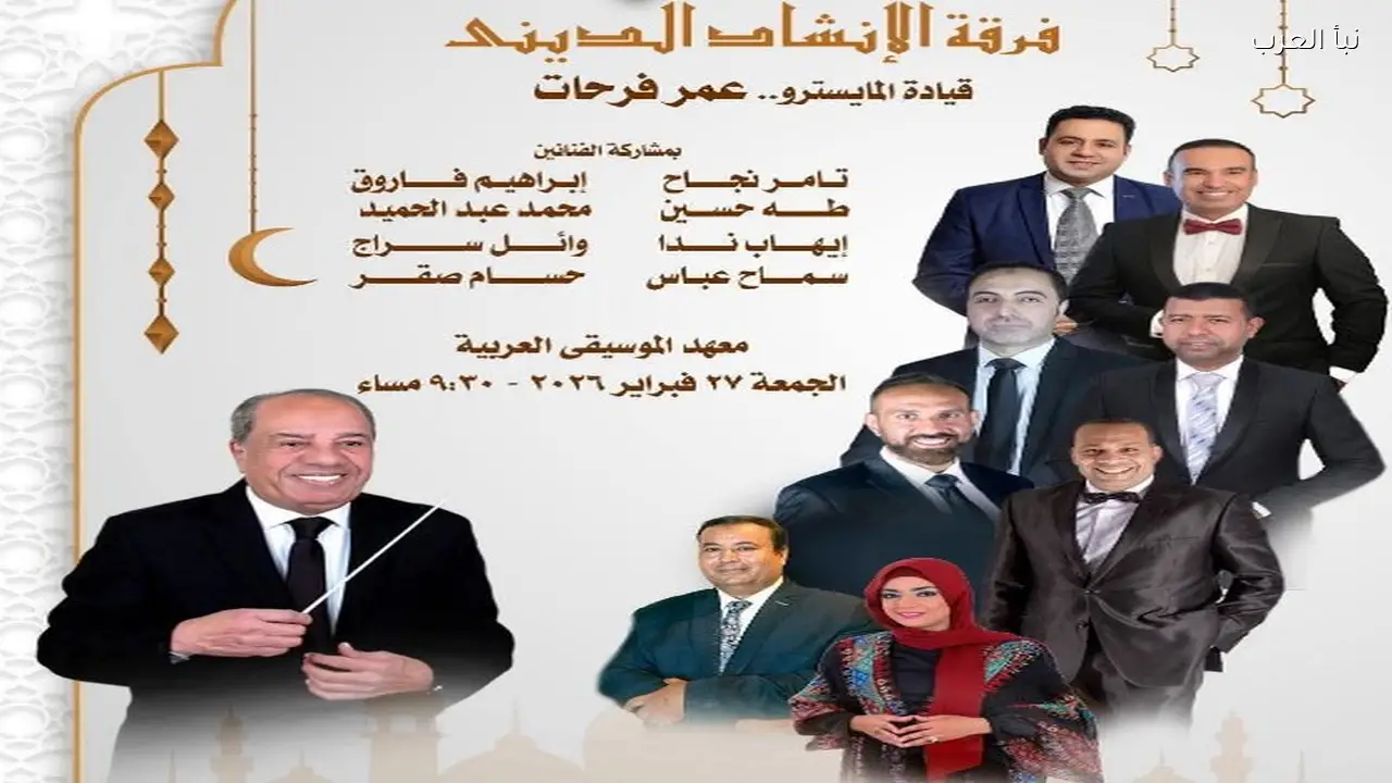 الإنشاد يحتفي بالشهر المعظم ضمن ليالي الأوبرا الرمضانية في معهد الموسيقى
