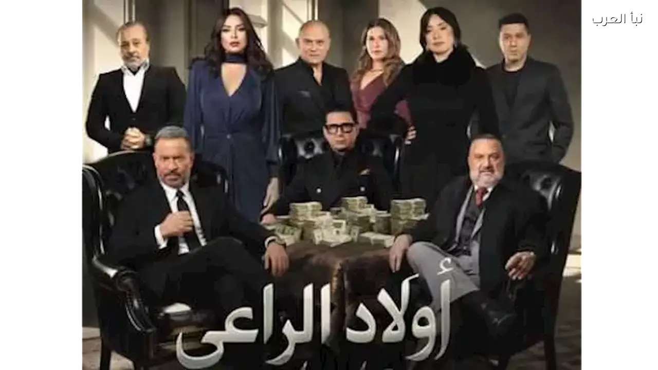 البوستر الرسمي لمسلسل “أولاد الراعي” يُطرح في رمضان 2026