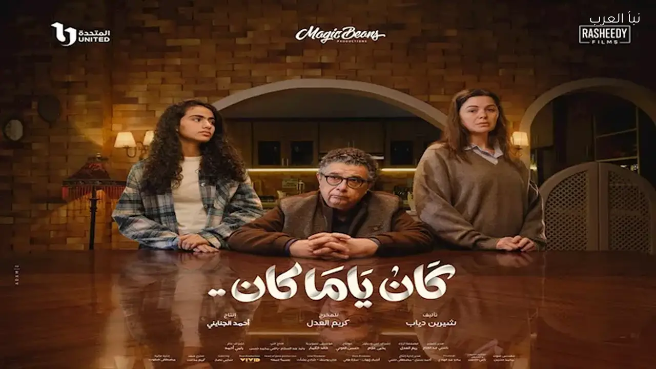 البوستر الرسمي لمسلسل “كان ياما كان” يظهر في رمضان 2026