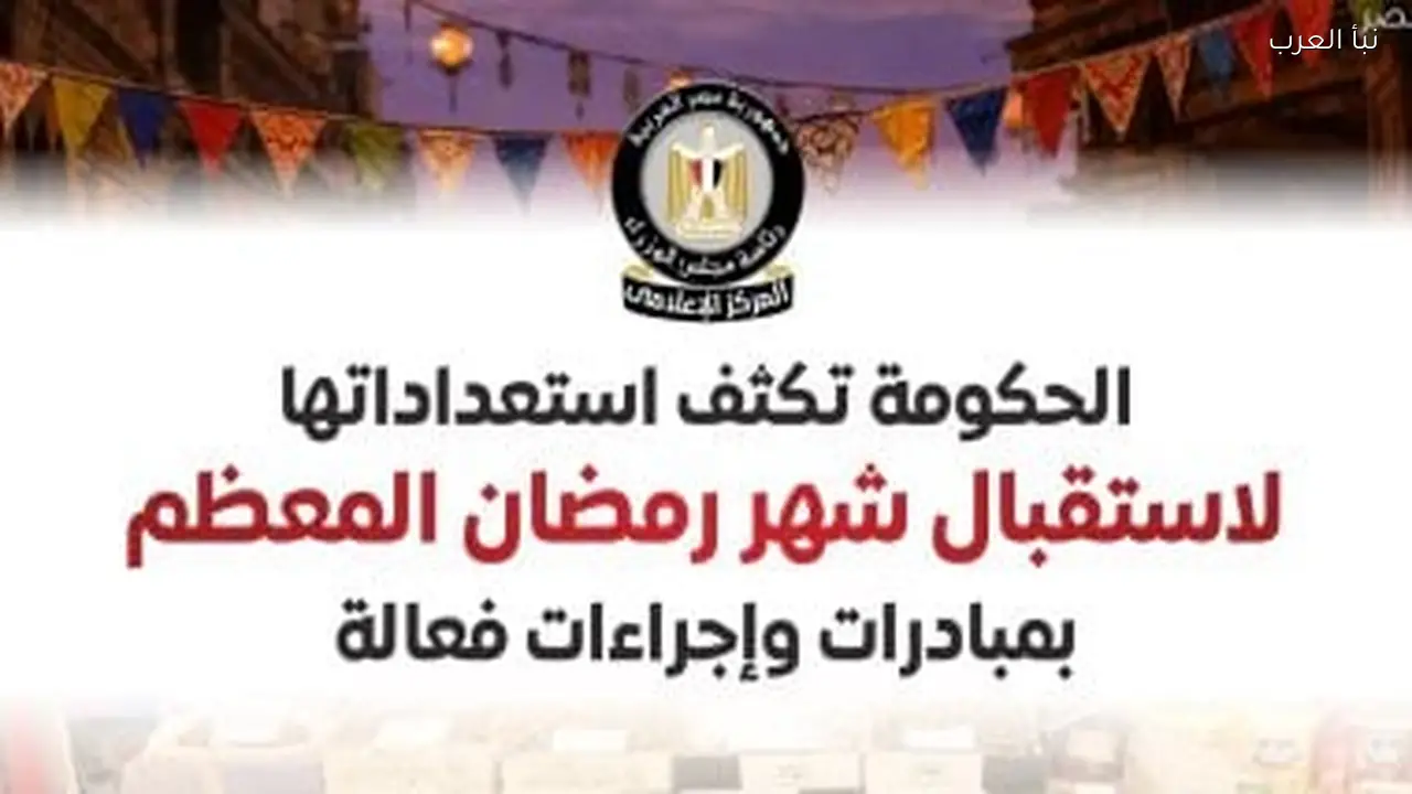 الحكومة تستعد لاستقبال شهر رمضان المعظم