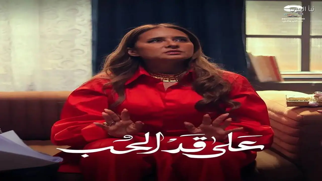 «الحلقة 10 من «على قد الحب» تشهد إشادات واسعة من الجمهور»