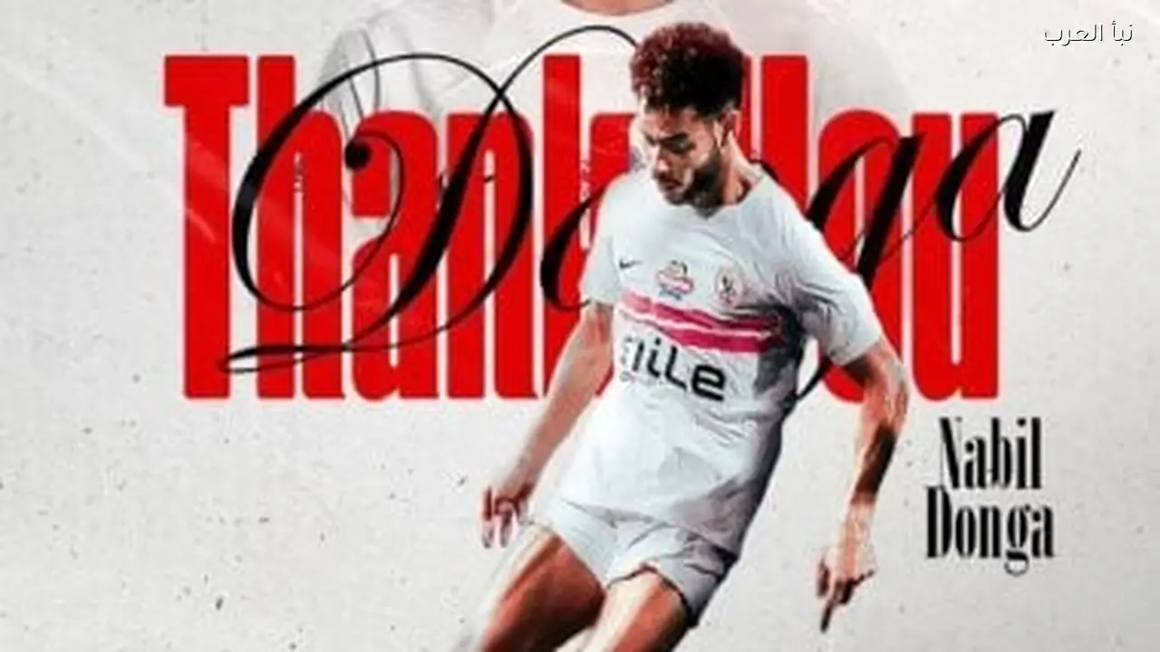 الزمالك يؤكد رحيل دونجا إلى النجمة السعودي