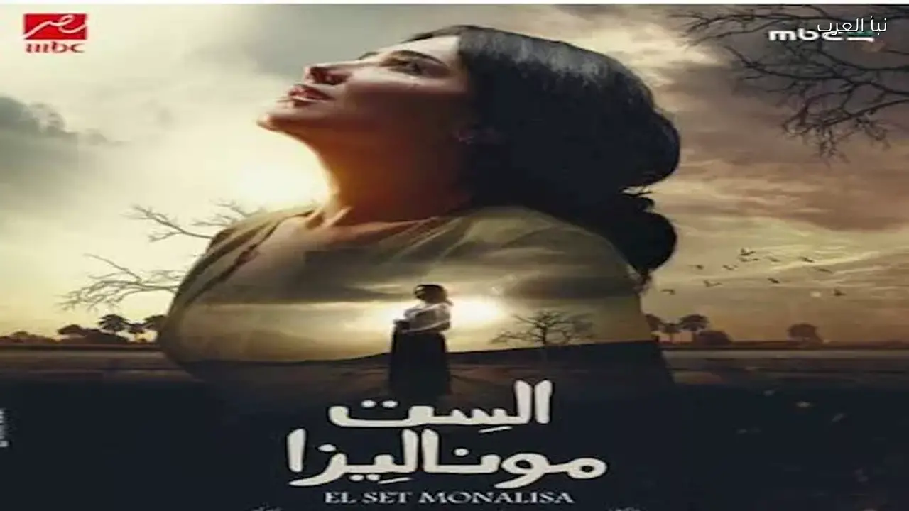 الست موناليزا يتصدر قائمة شاهد ورامز ليفل الوحش في آخر القائمة