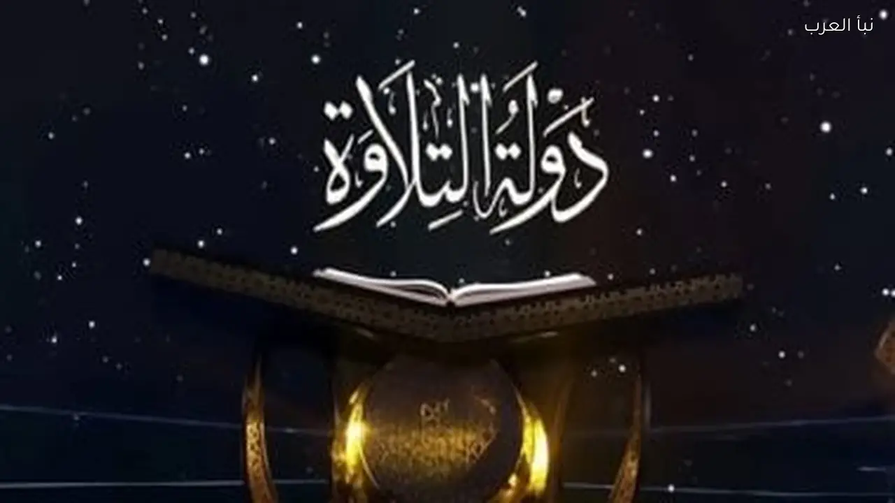 الفائزون ببرنامج دولة التلاوة يعلنون الثلاثاء في احتفال هلال رمضان