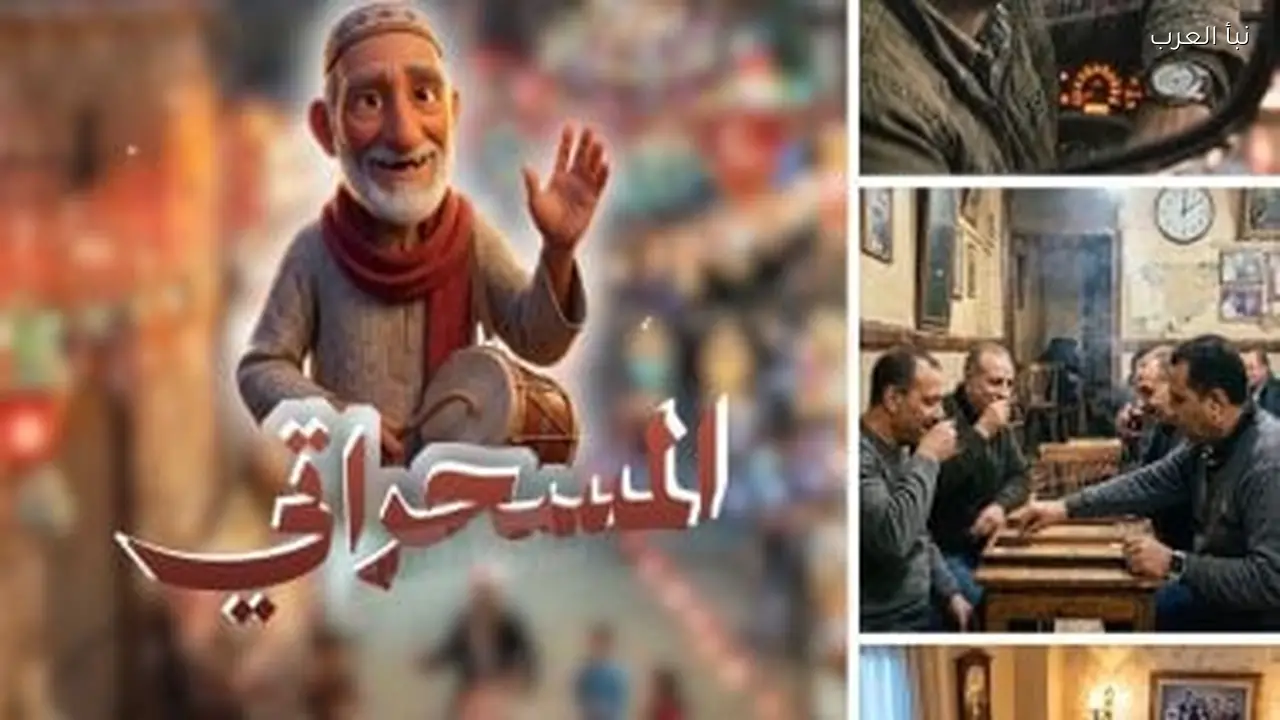 المسحراتي يعود بتقنية AI على نبأ العرب في رمضان 2026