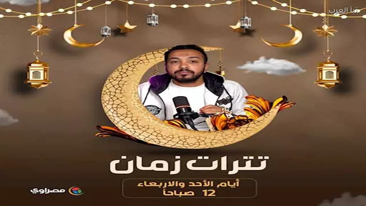 برنامج ‘تترات زمان’ لنبأ العرب ينطلق في رمضان