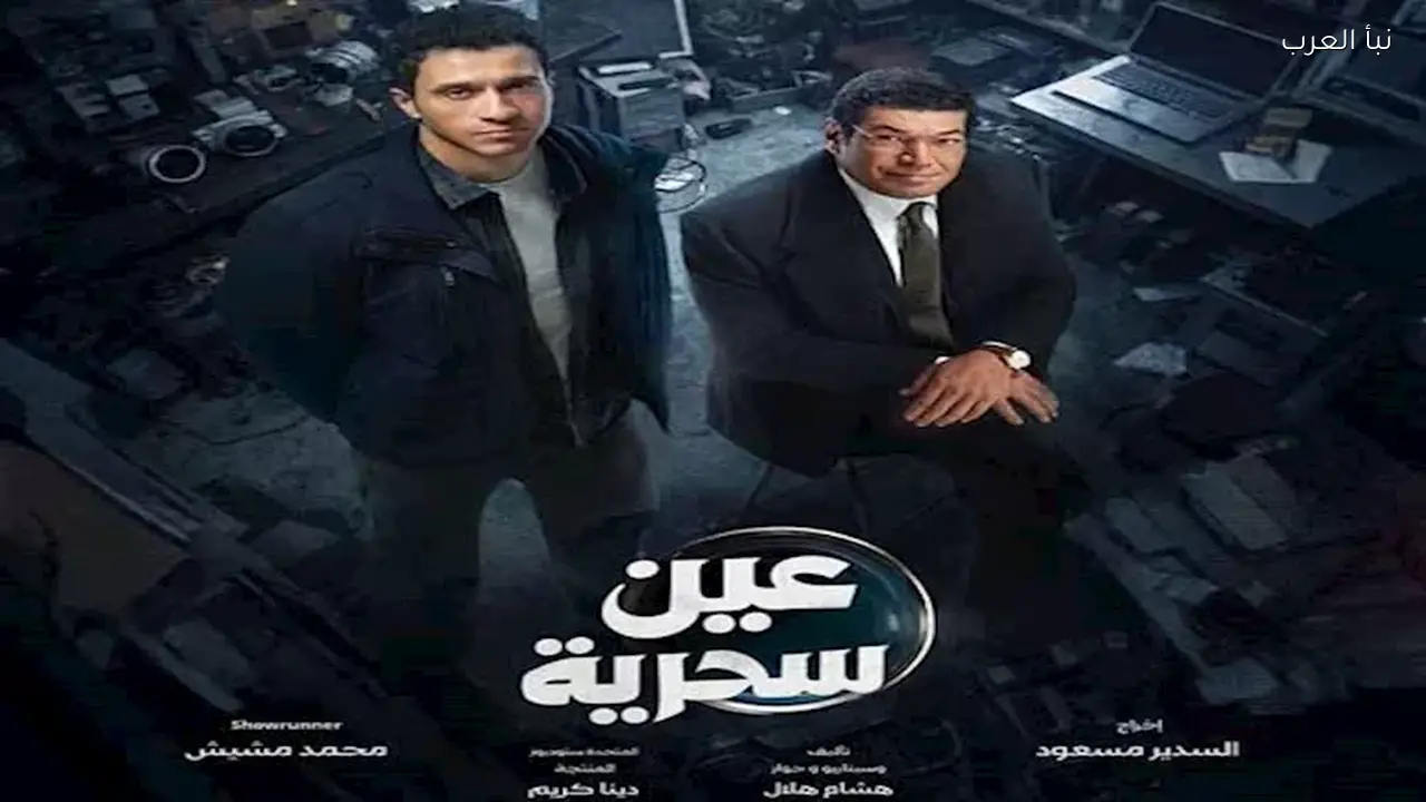 تامر حبيب يشيد بمسلسل “عين سحرية” وأداء أبطاله مؤخرا