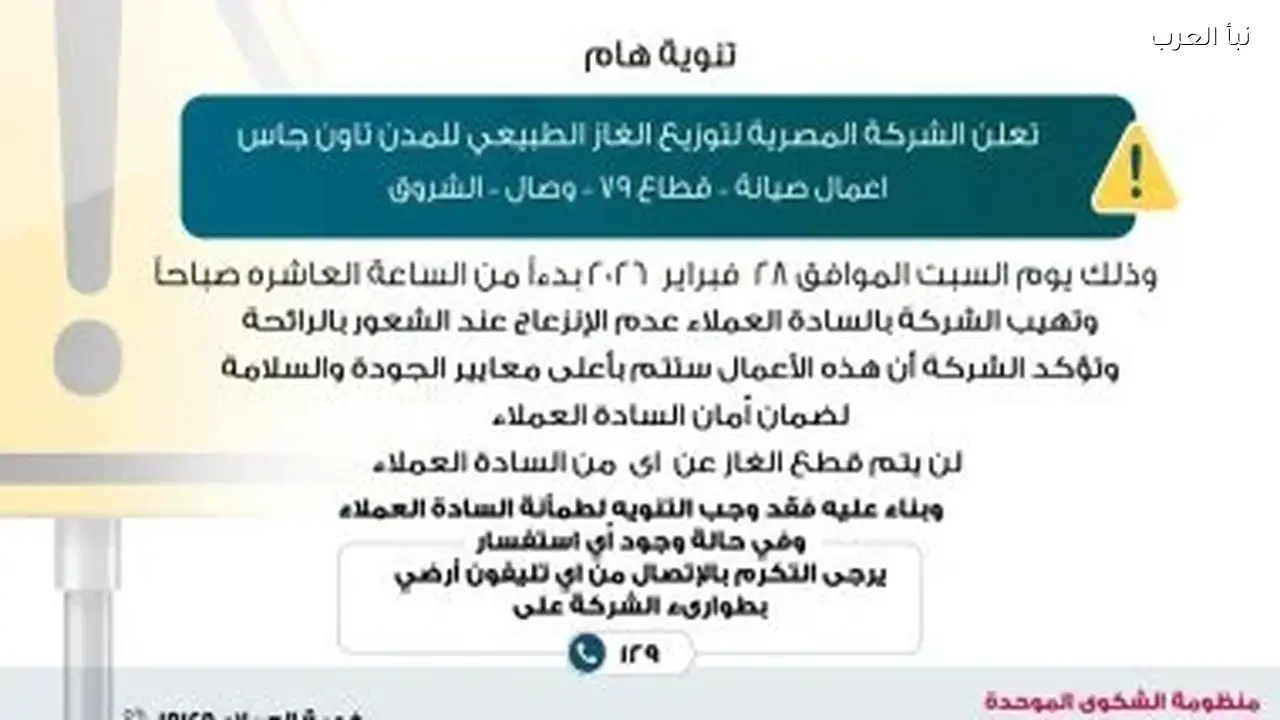 تاون جاس: أعمال صيانة تسبب رائحة الغاز في الشروق اليوم