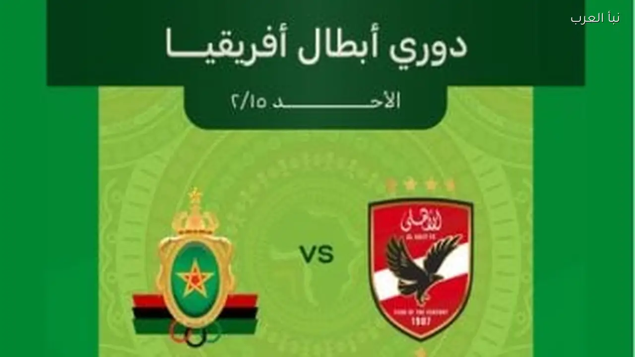 تذكرتى تفتح باب الحجز لمباراة الأهلى والجيش الملكى المغربى