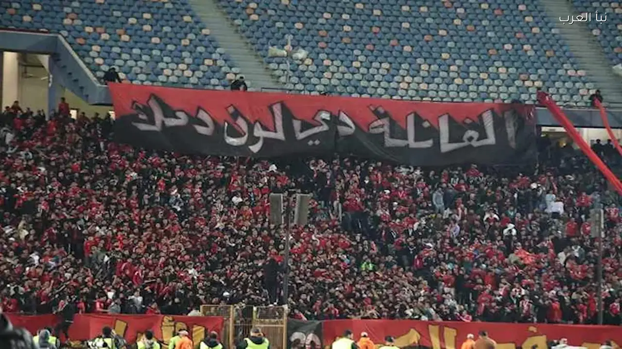 جماهير الأهلي توجه رسالة خاصة للاعبي الفريق خلال مباراة زد