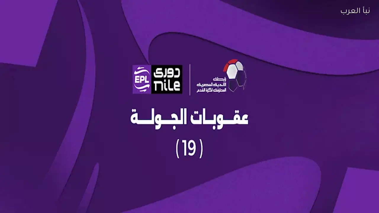 رابطة الأندية تعلن عقوبات الجولة الـ19 بعد غياب القطبين