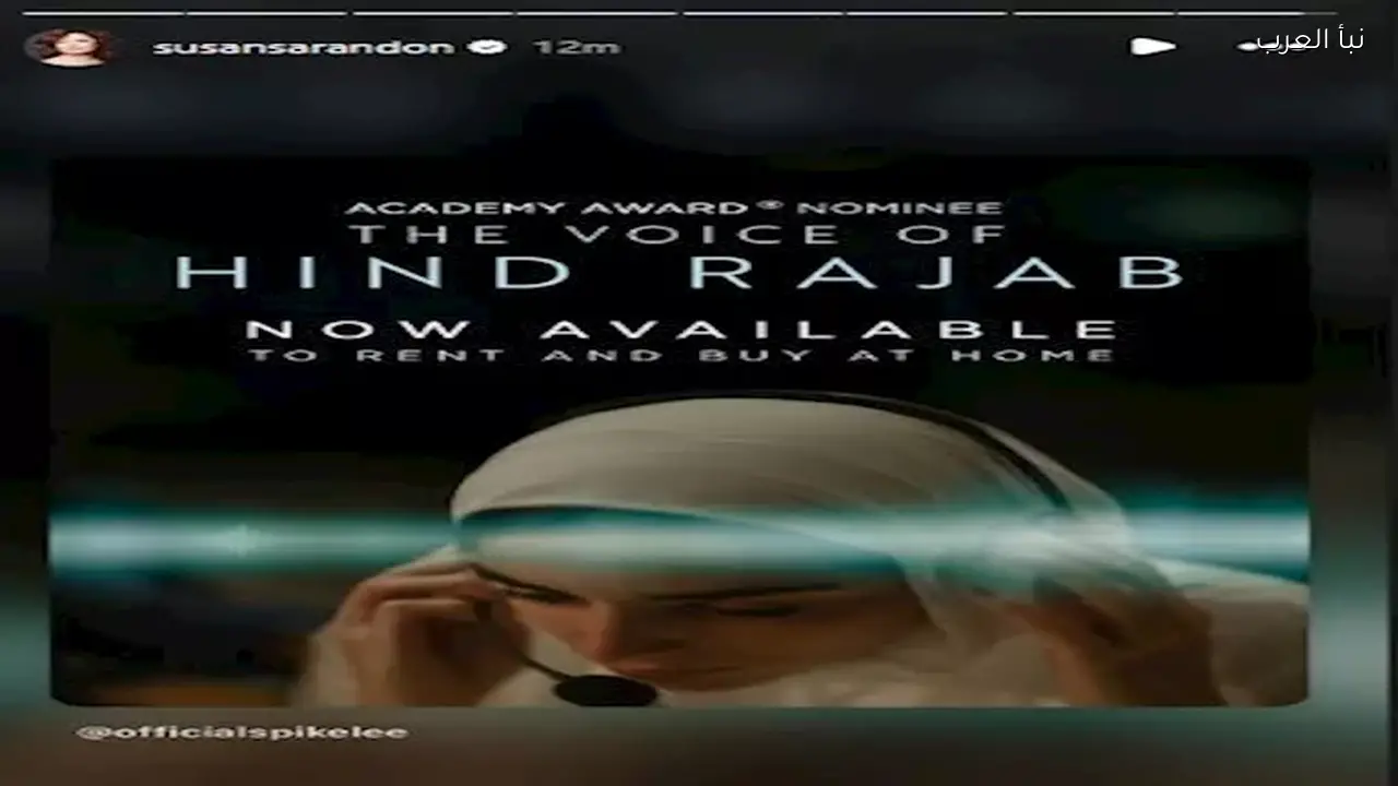 سوزان ساراندون تروج اليوم للفيلم الفلسطيني “صوت هند رجب” قبل الأوسكار