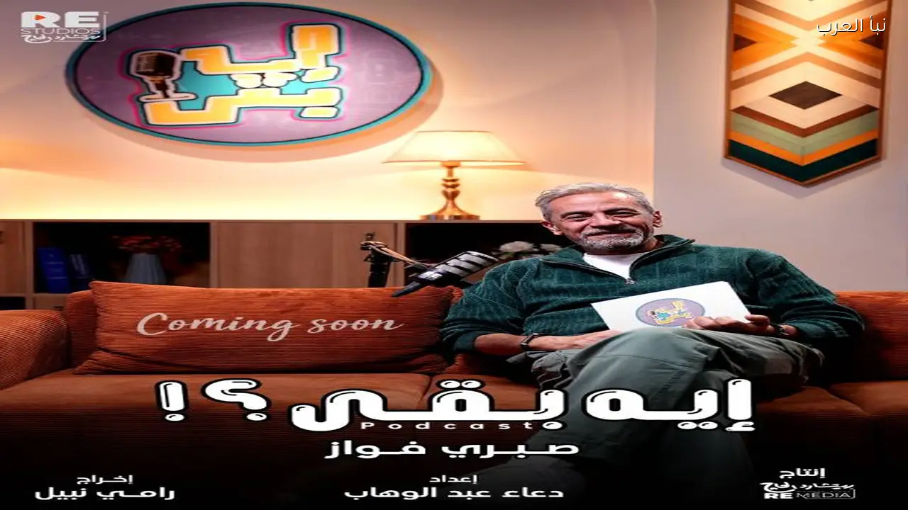 صبري فواز يطلق أولى حلقات بودكاست “إيه بقى؟!” حول التراث المصري