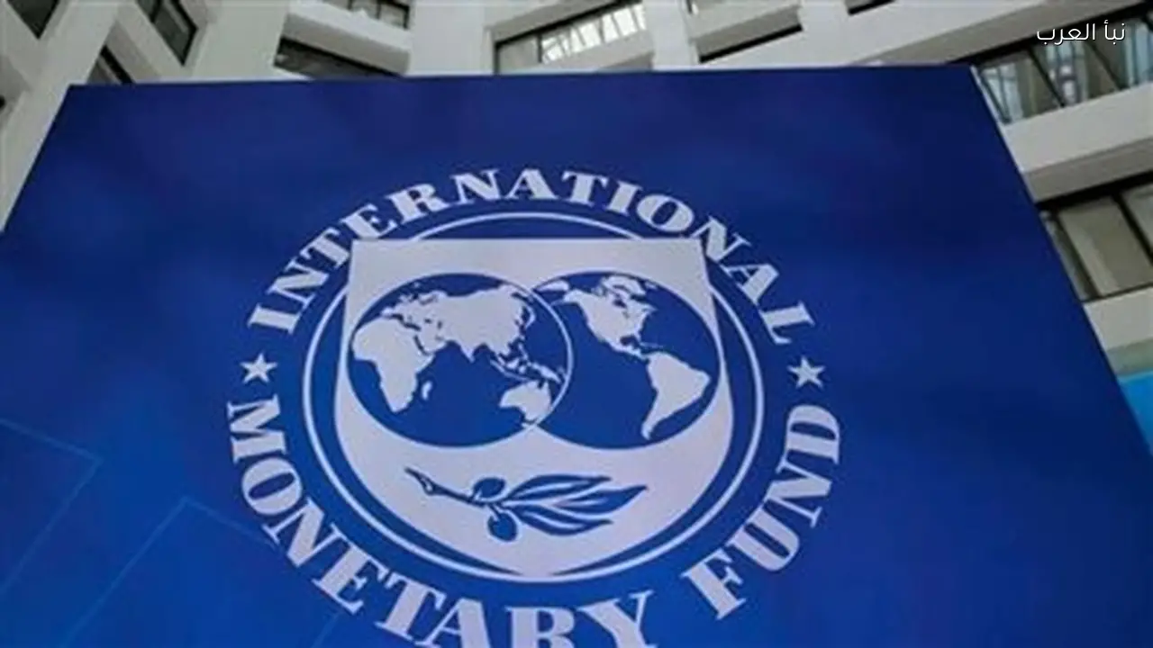 صندوق النقد الدولي يشيد بتحسن الاقتصاد المصري اليوم
