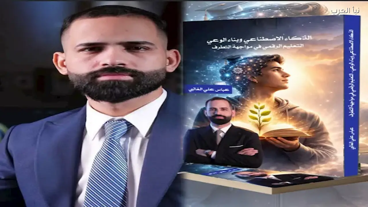 عباس علي الغالبي يصدر كتاب “الذكاء الاصطناعي وبناء الوعي” عن المحاكاة الرقمية
