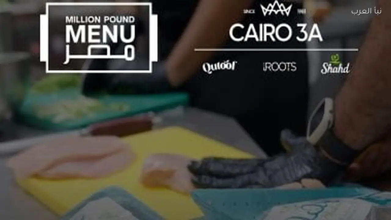 “كايرو ثرى إيه” تحدد مستقبل قطاع الأغذية بمصر في “مليون باوند منيو 2”