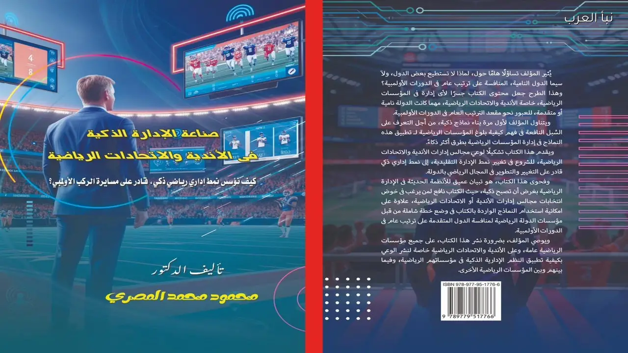 كتاب جديد يكشف أسرار التحول الإداري في الأندية والاتحادات الرياضية