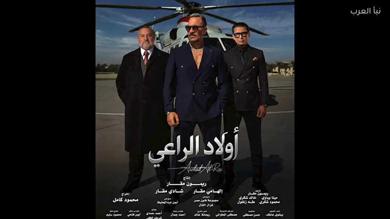 محمود كامل يتحدث عن “أولاد الراعي”: لم أنم منذ 4 شهور مع أكبر كاست 2026