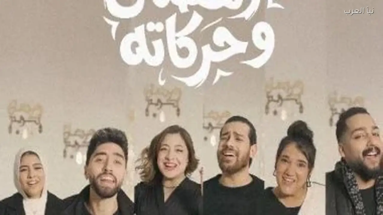 مروان يوسف يطرح أغنيته الجديدة “رمضان وحركاته” اليوم