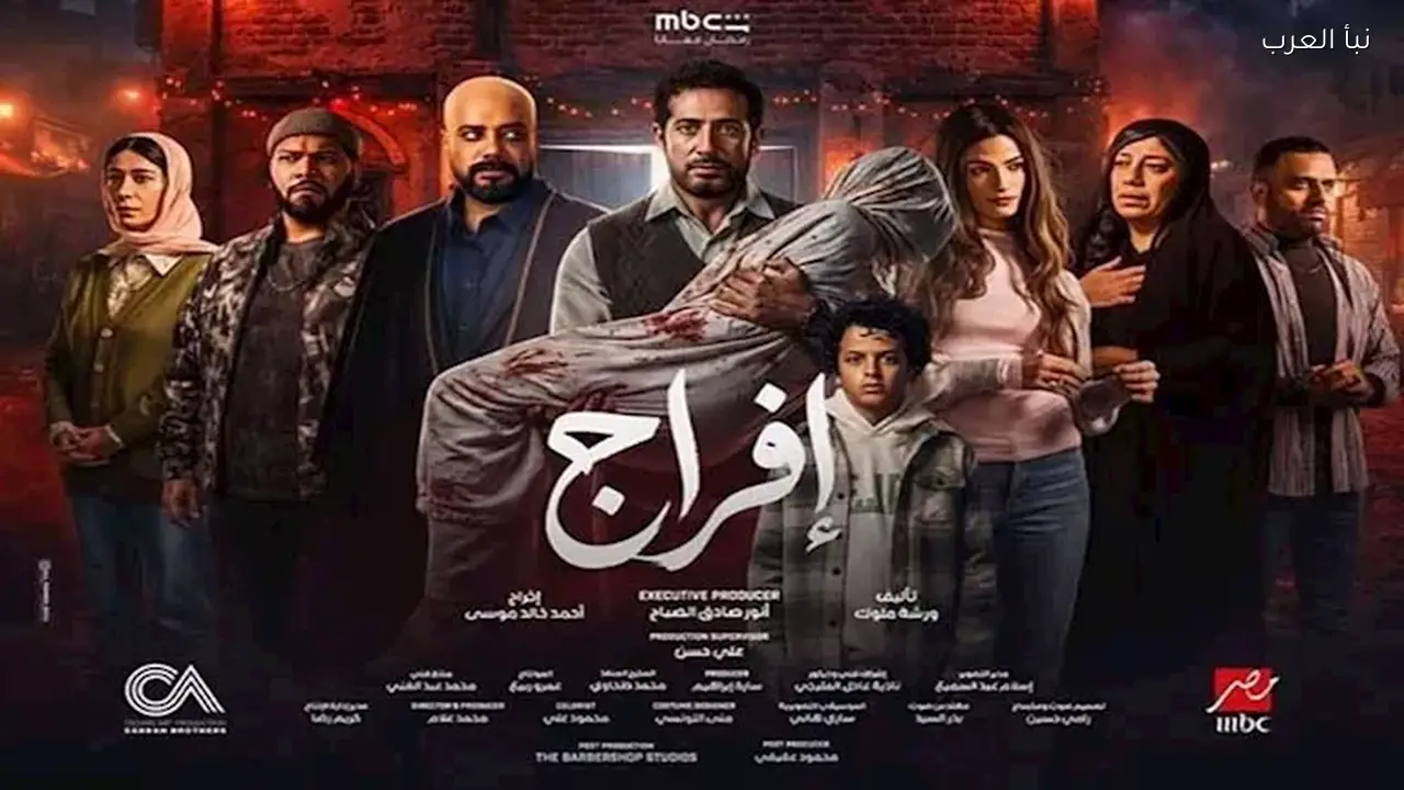 مسلسل “إفراج” يحصد إشادات واسعة بعد عرض حلقتين في دراما رمضان