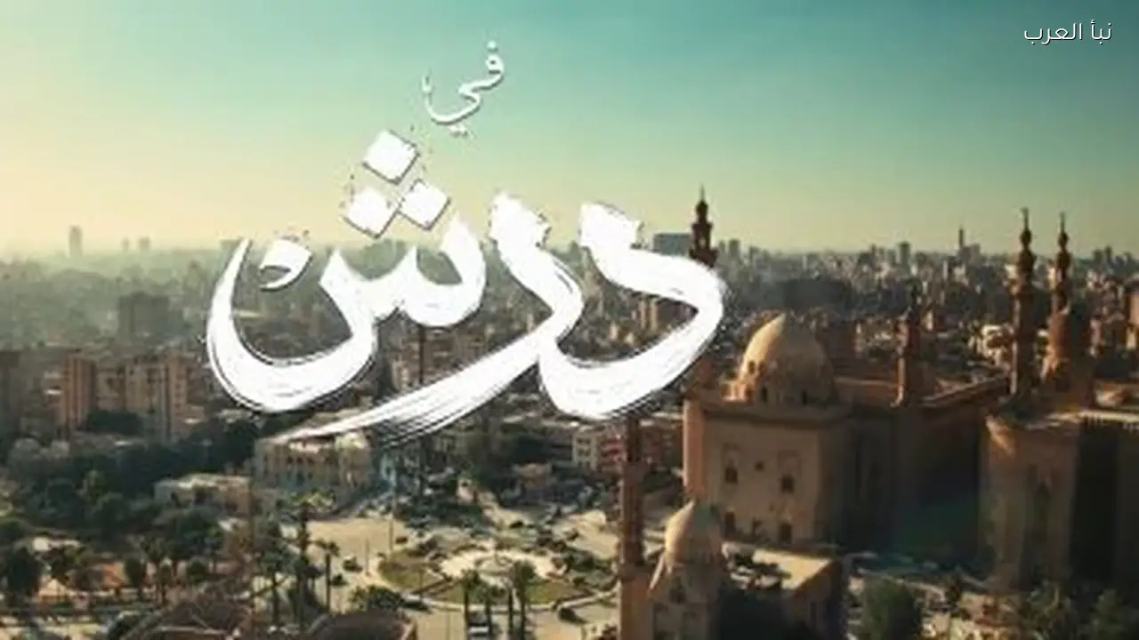 مسلسل درش يعرض حلقة جديدة اليوم على Watch it