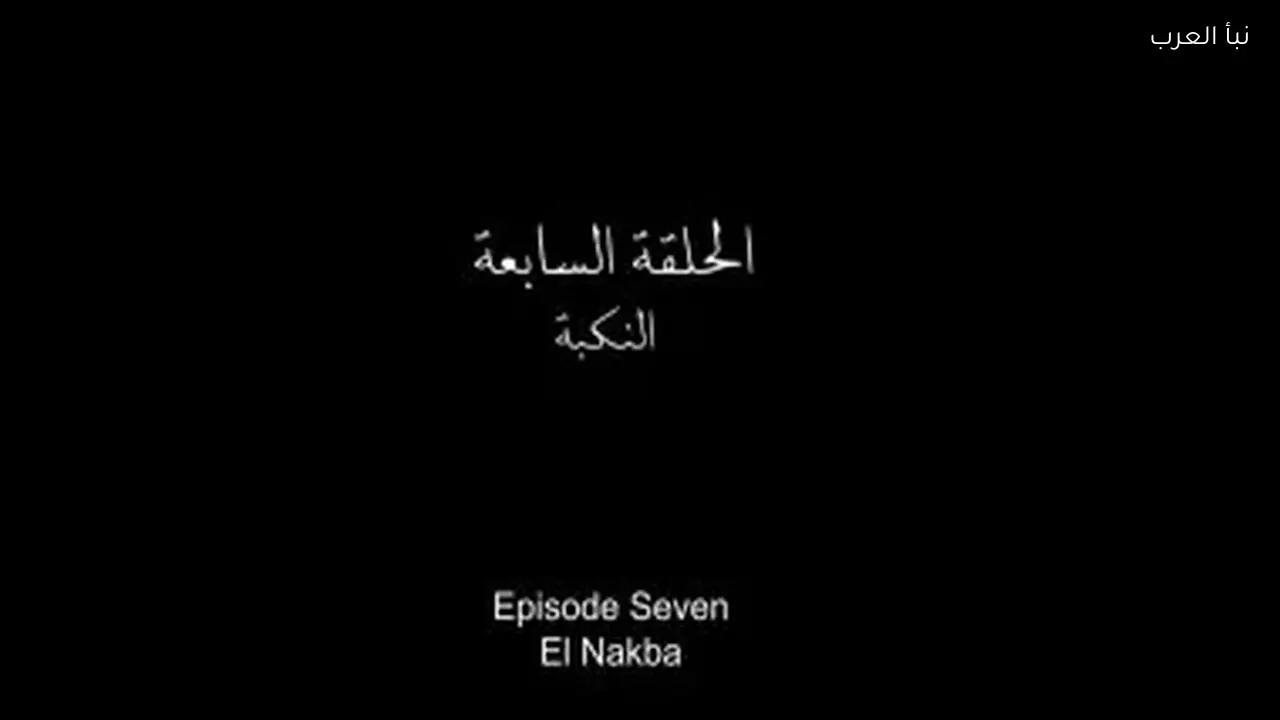 مسلسل صحاب الأرض يطرح حلقة 7 بعنوان “النكبة” اليوم