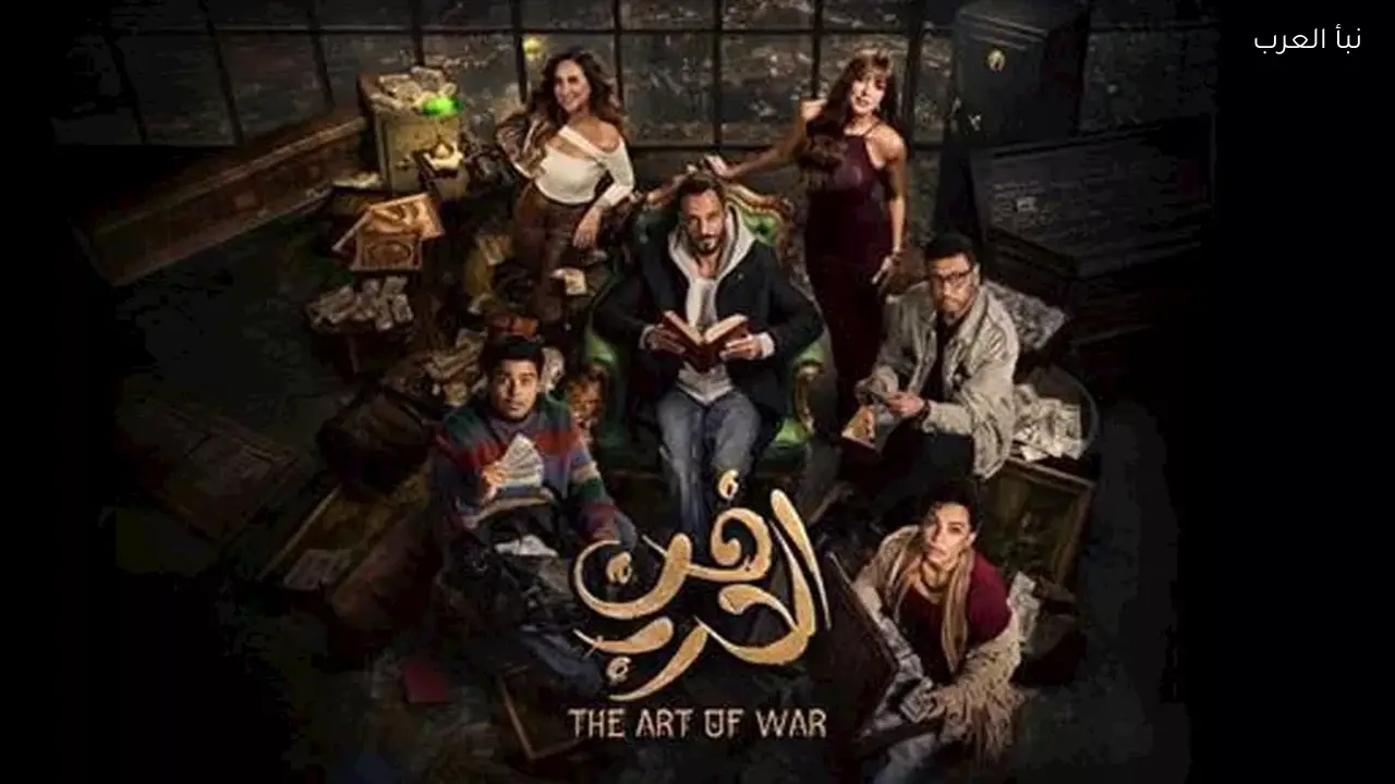 مسلسل فن الحرب الحلقة 7 يعرض اليوم على هذه القنوات