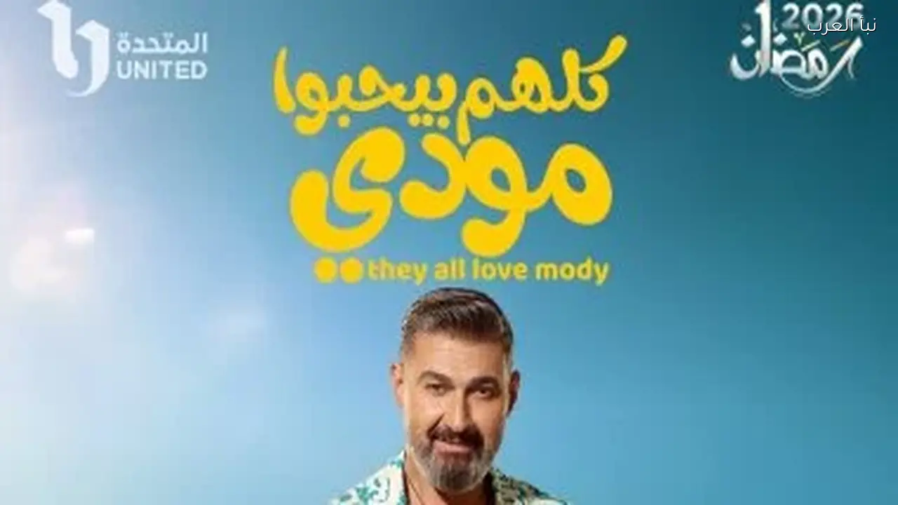 مسلسل كلهم بيحبوا مودى الحلقة 11 يعرض اليوم على هذه القنوات
