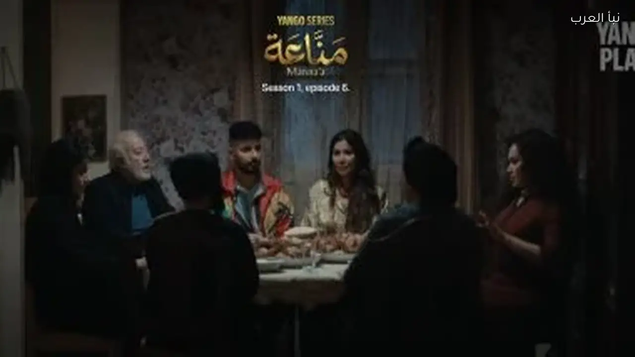 مواعيد عرض الحلقة 8 من مسلسل مناعة والقنوات الناقلة اليوم