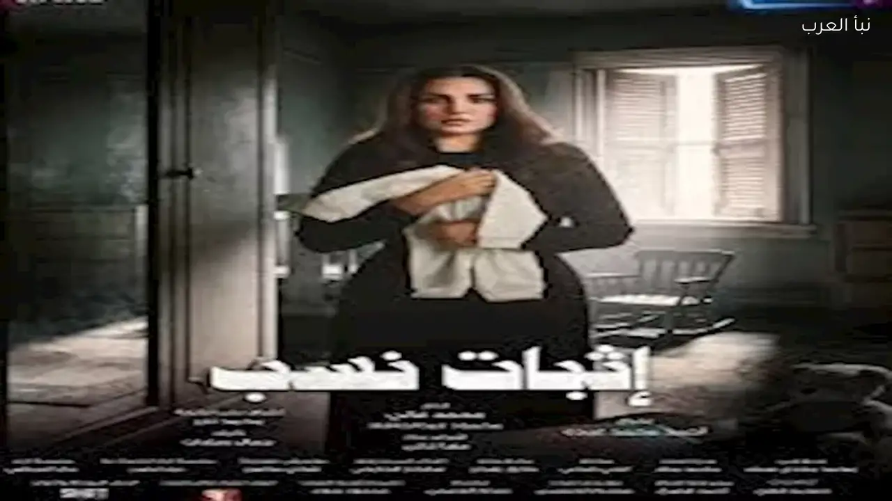موعد عرض أولى حلقات مسلسل إثبات نسب قريباً
