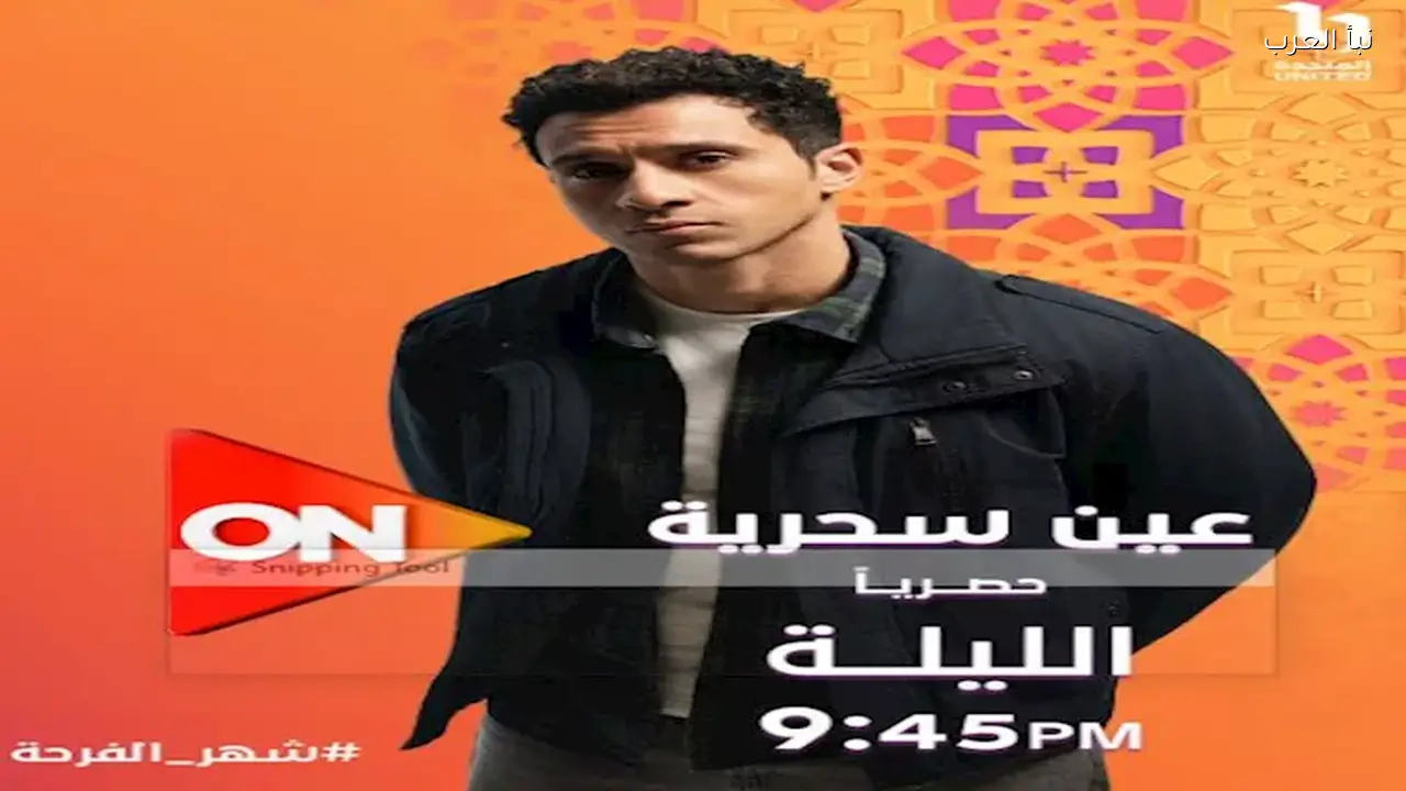 موعد عرض الحلقة الأولى من مسلسل “عين سحرية” اليوم