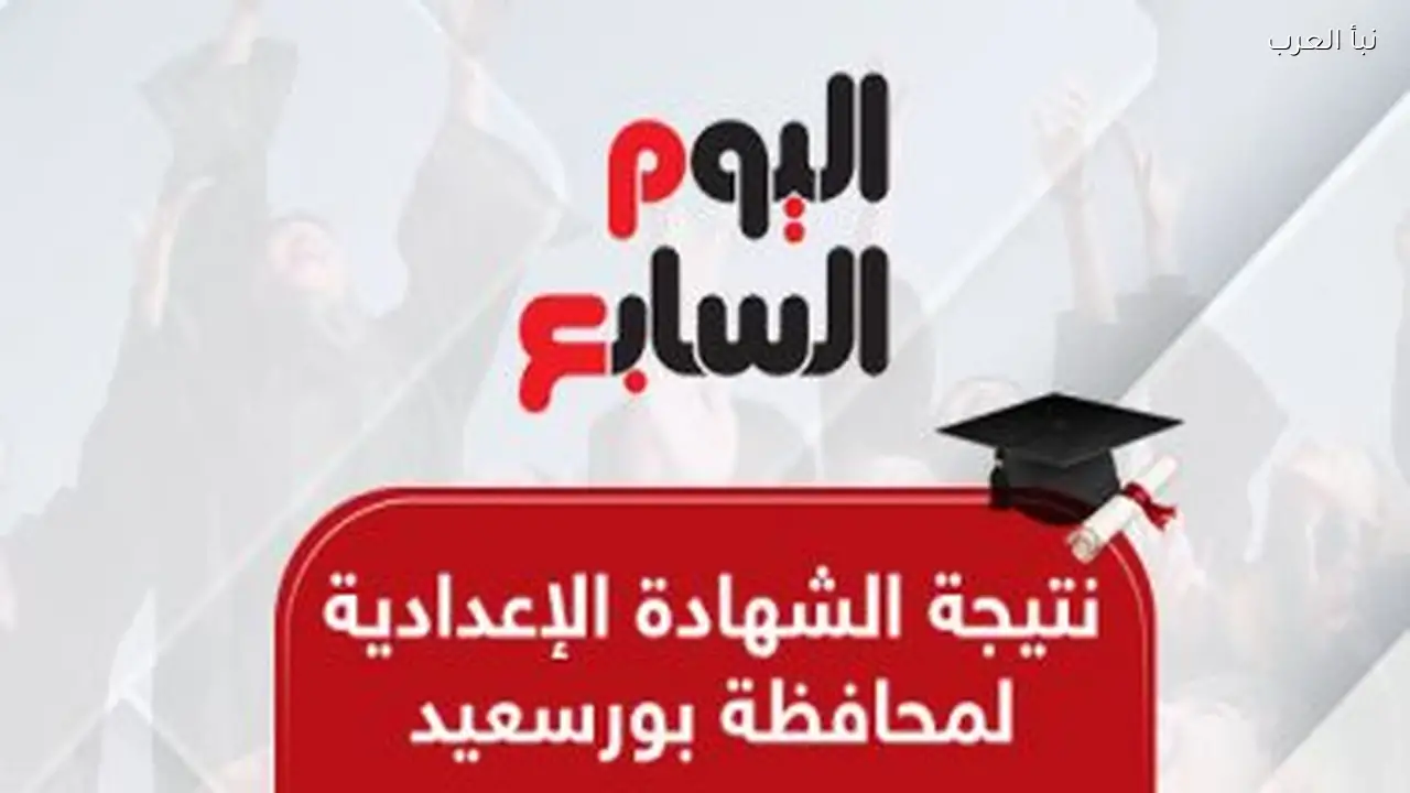 نتائج الشهادة الإعدادية في بورسعيد 2026 برقم الجلوس