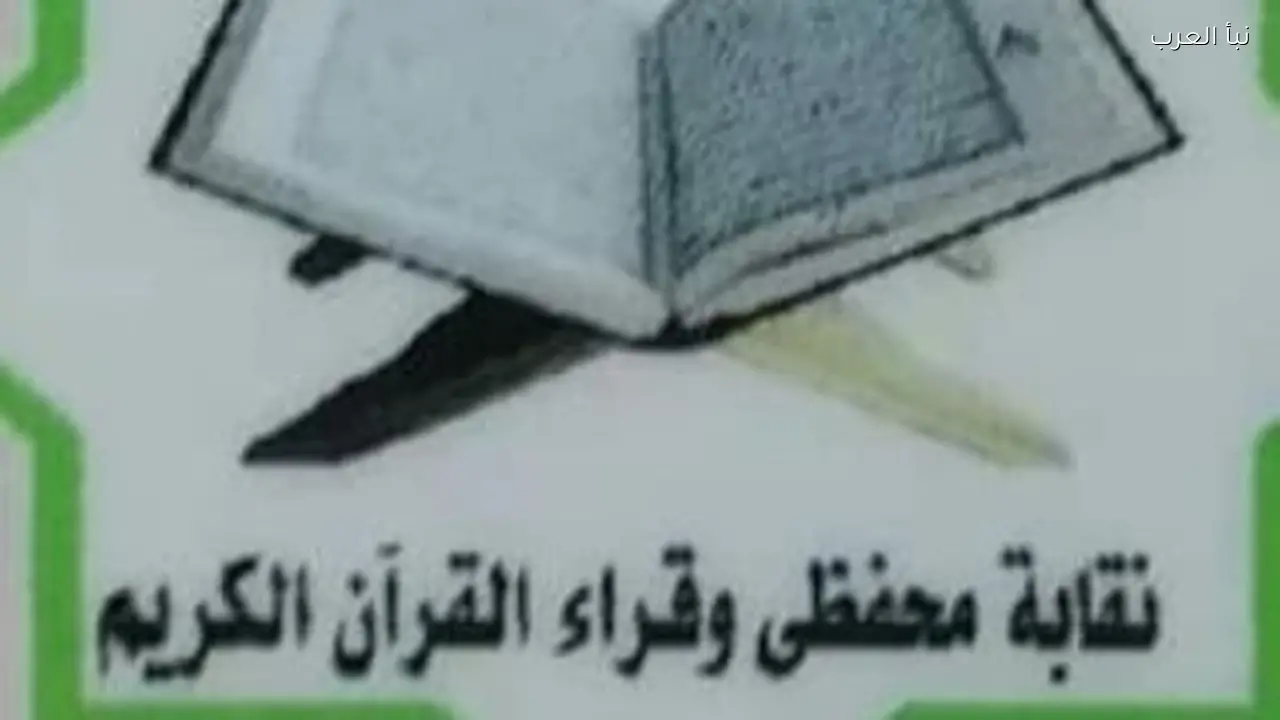 نقابة القراء توضح مشادة قديمة بين قارئ ومقدم مشايخ بعد التصالح