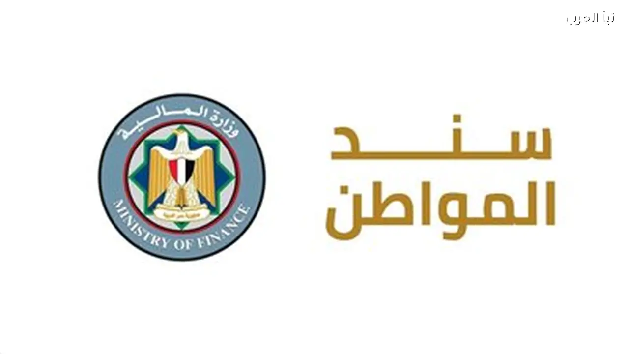 «وزارة المالية» تطلق «سند المواطن» لتعزيز الشمول المالي اليوم