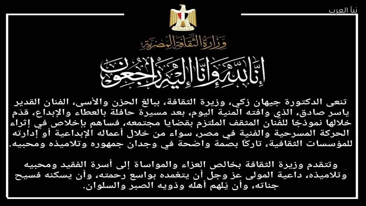 وزيرة الثقافة تنعي الفنان ياسر صادق بعد وفاته