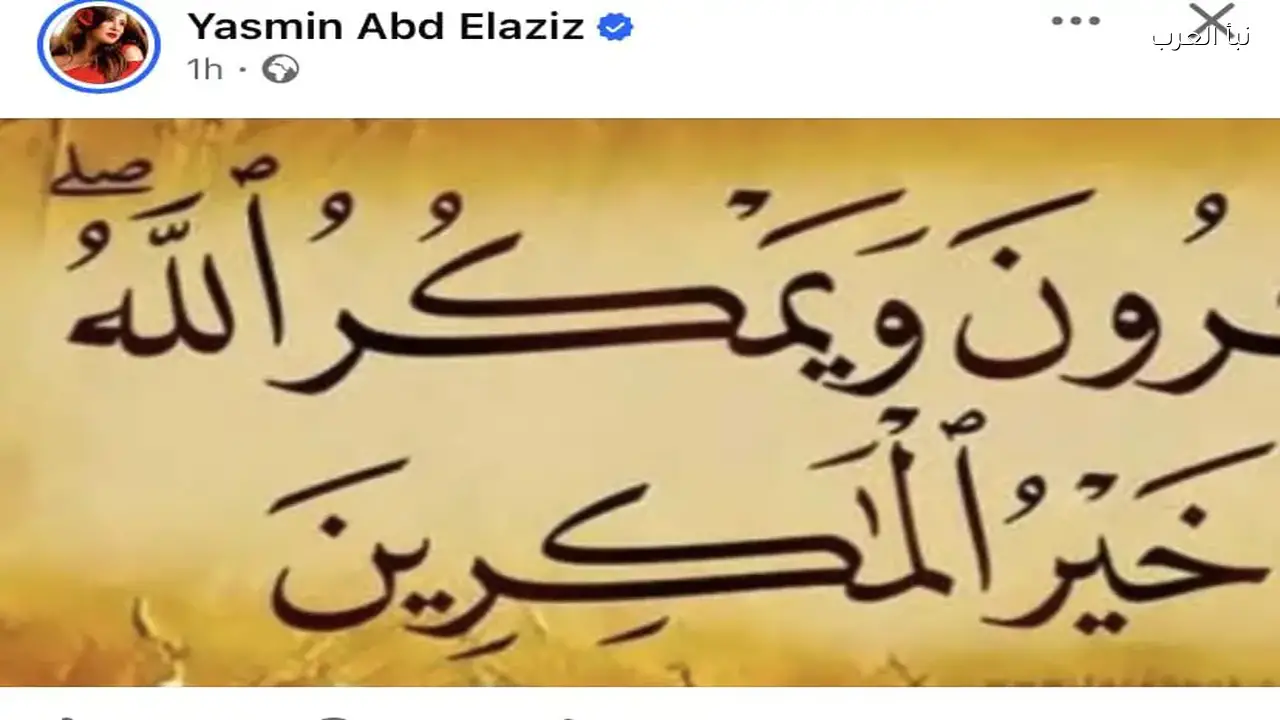 ياسمين عبدالعزيز ترد على انتقادات «وننسى اللي كان» بآية قرآنية