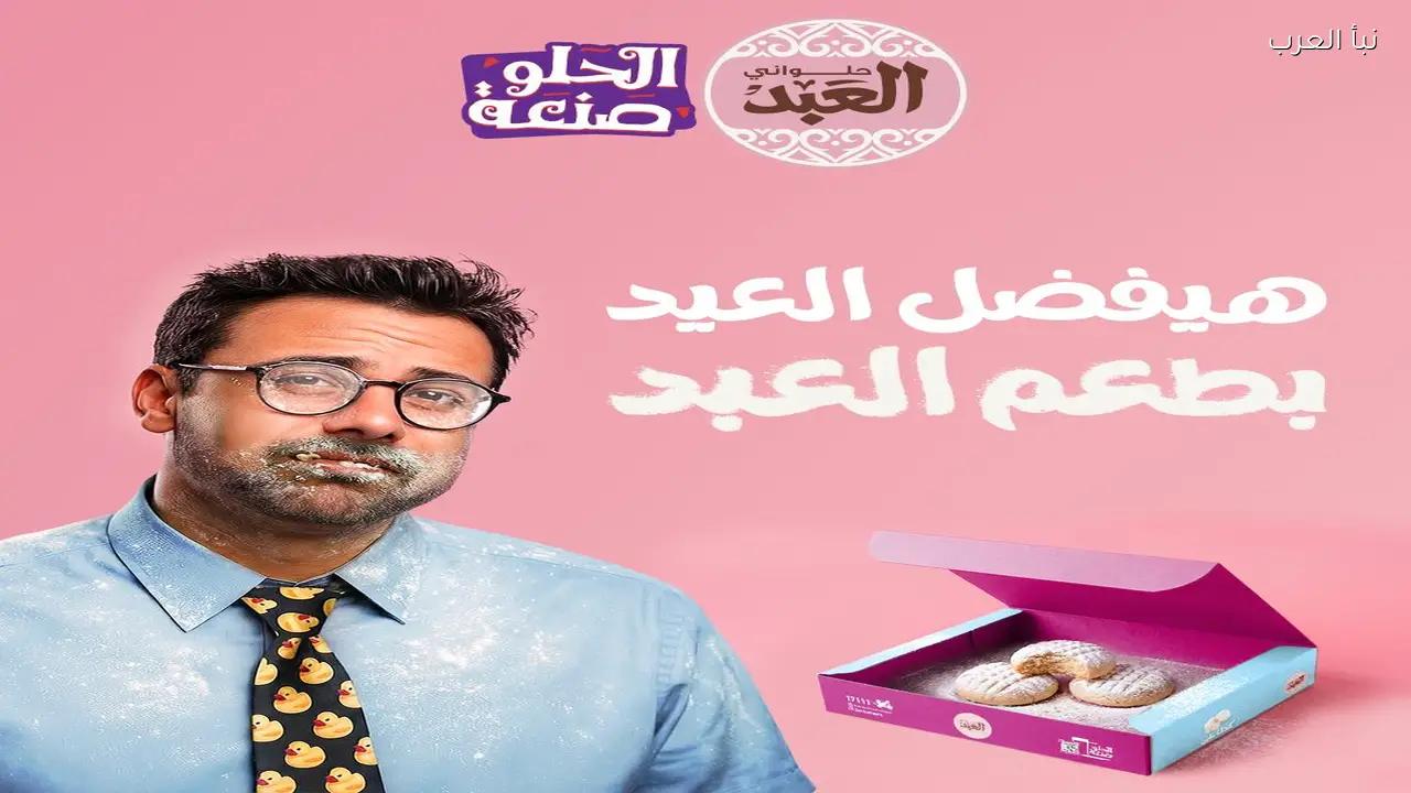 قائمة أسعار الكحك والبسكويت في العبد وإيتوال 2026 عيد الفطر