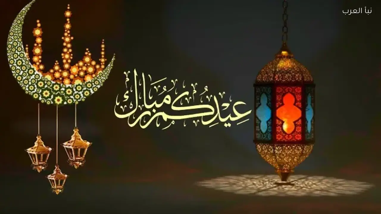 اجمل رسائل تهنئة عيد الفطر 2026 للاصدقاء والاقارب والاهل Eid Mubarak