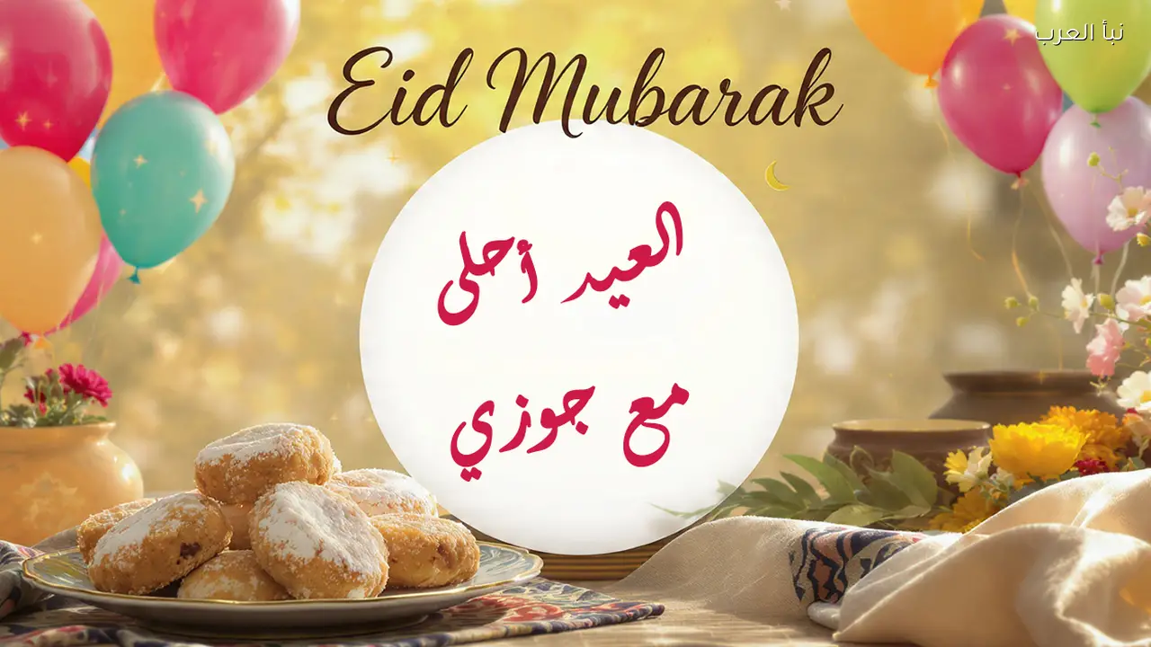 العيد احلي مع .. اكتب اسمك على صور تهنئة عيد الفطر 2026-1447 بالاسم طريقة مبتكرة للتهنئة