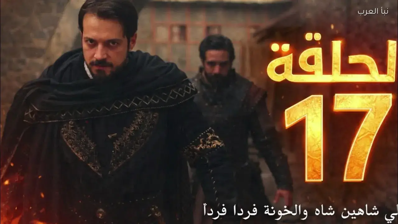 أخيرا .. مسلسل المؤسس اورهان الحلقة 17 في هذا الموعد عبر القنوات الناقلة