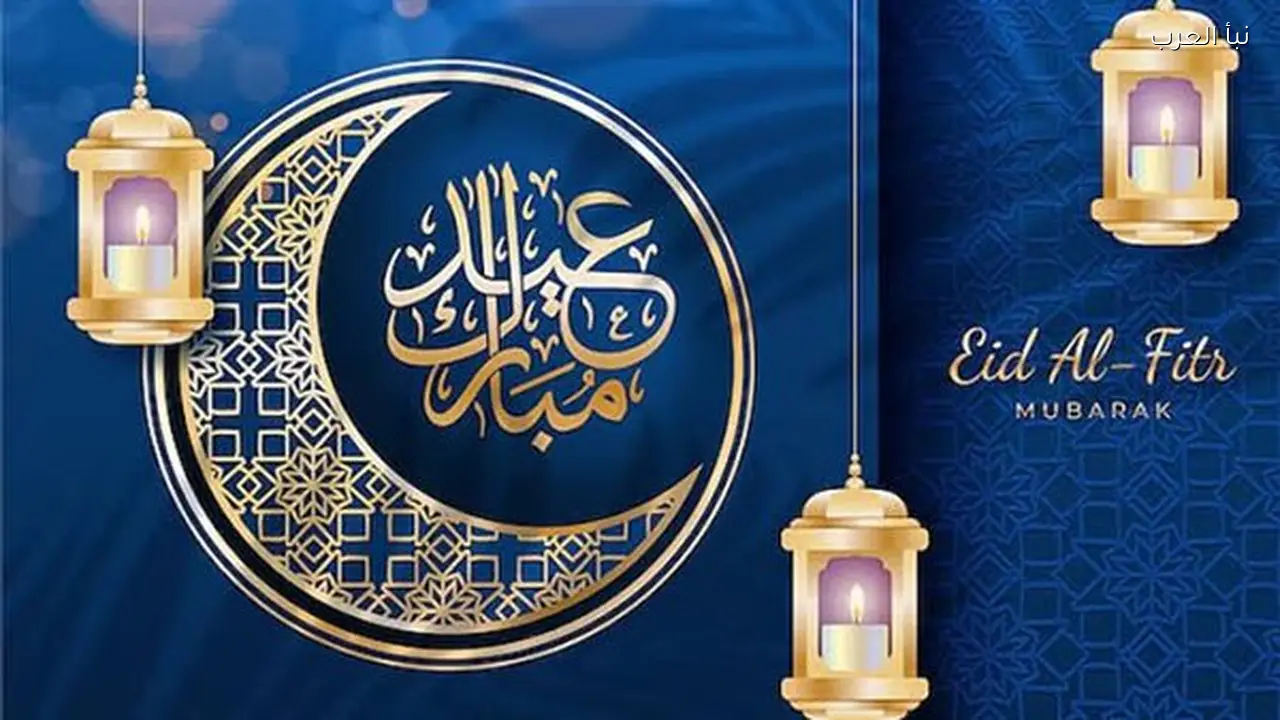 تهنئة عيد الفطر 2026 .. أرقى رسائل تهنئة للاهل والأصدقاء والاقارب