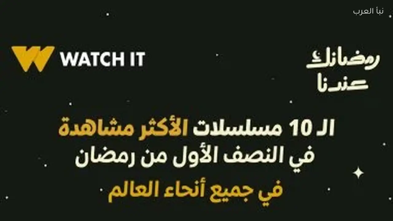 أكثر 10 مسلسلات مشاهدة في النصف الأول من رمضان على Watch It