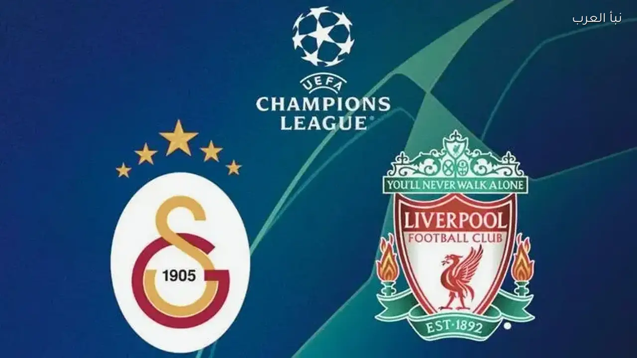 ليفربول يواجه جالاتا سراي في دوري الأبطال اليوم