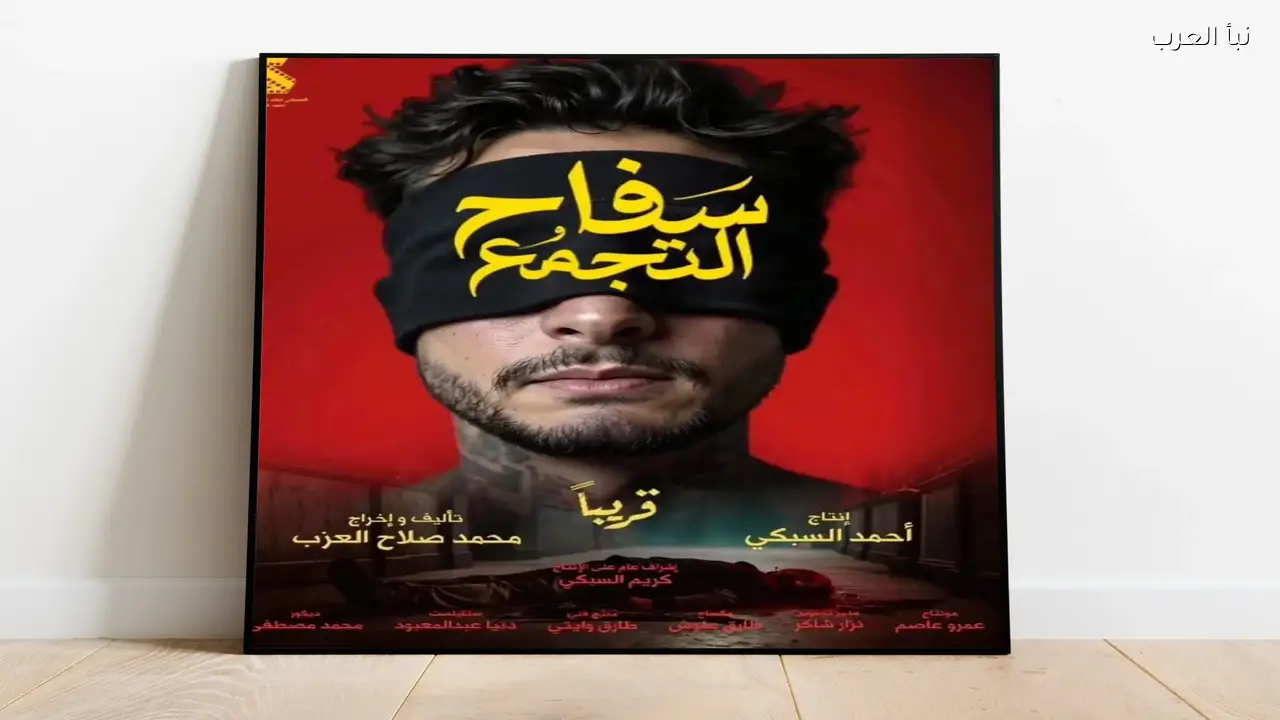 فيلم سفاح التجمع يعود للعرض بعد سحب لمدة 48 ساعة وتعليق “جاهزين؟”