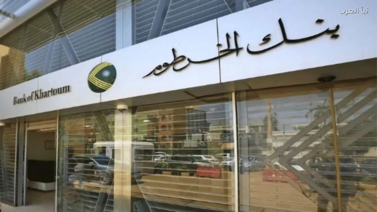 رابط مباشر لفتح حساب بنك الخرطوم 2026 بالرقم الوطني من بيتك في دقائق